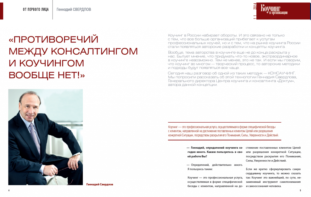 Коучинг в организации Интервью Г.Свердлова Противоречий между коучингом и консалтингом нет вообще